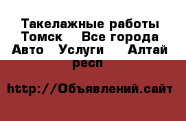 Такелажные работы Томск  - Все города Авто » Услуги   . Алтай респ.